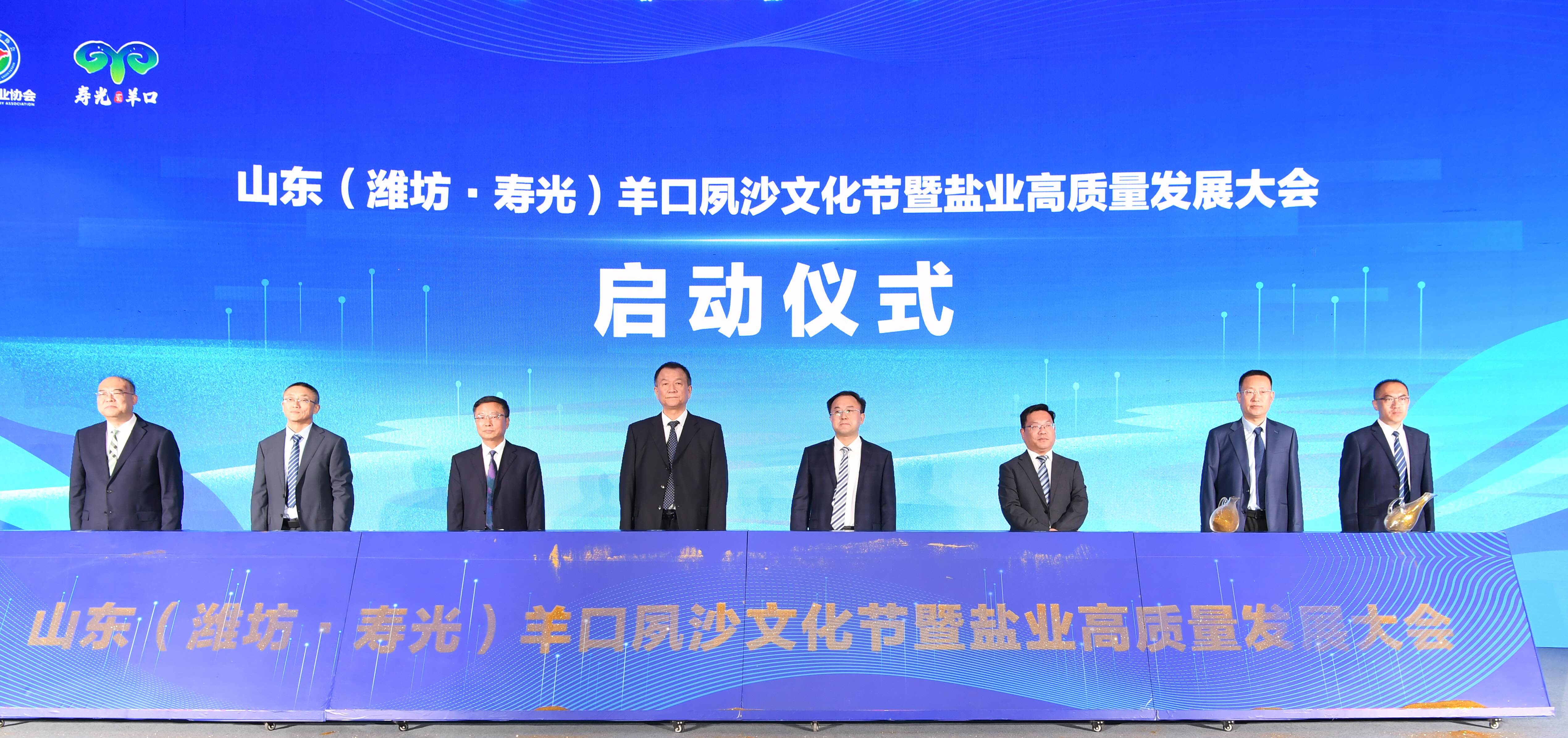 山东(潍坊·寿光)羊口夙沙文化节暨盐业高质量发展大会隆重开幕!