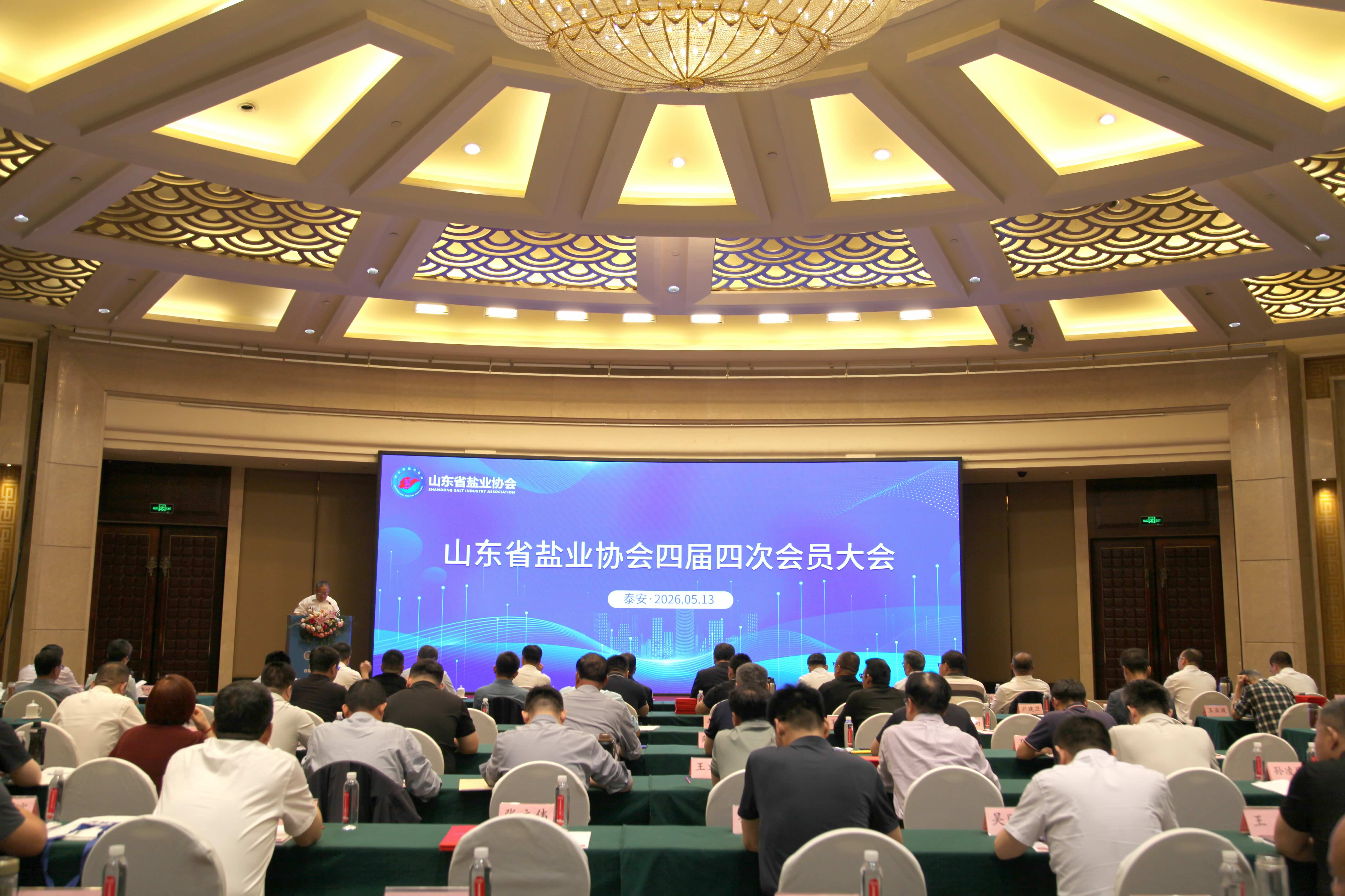 聚智谋远 启新“十五五”｜山东省盐业协会四届四次会员大会暨第三届山东盐业高质量发展论坛圆满落幕