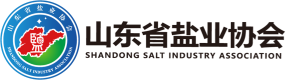 山东省盐业协会